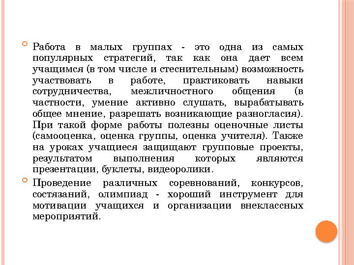  Работа в малых группах - это одна из самых популярных стратегий, так как она дает всем учащимся (в том числе и
