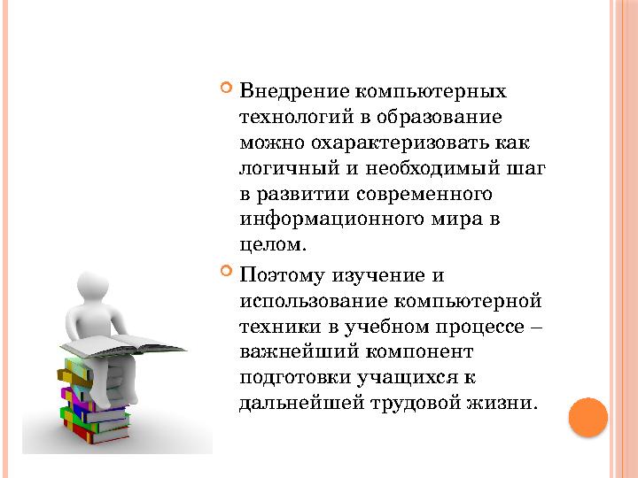  Внедрение компьютерных технологий в образование можно охарактеризовать как логичный и необходимый шаг в развитии современн