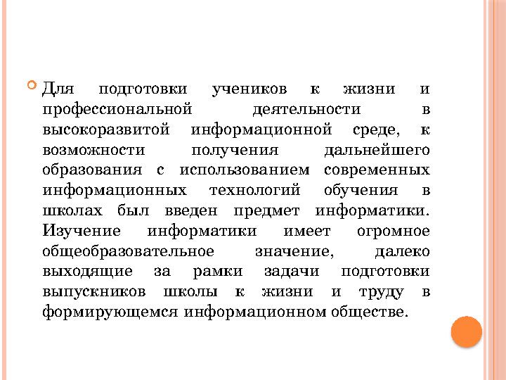  Для подготовки учеников к жизни и профессиональной деятельности в высокоразвитой информационной среде, к возможно