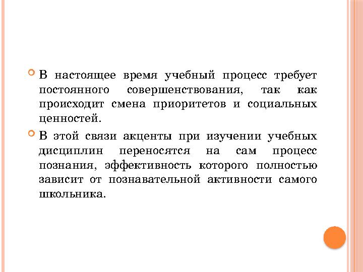 В настоящее время учебный процесс требует постоянного совершенствования, так как происходит смена приоритетов и