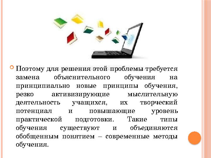  Поэтому для решения этой проблемы требуется замена объяснительного обучения на принципиально новые принципы обучения,