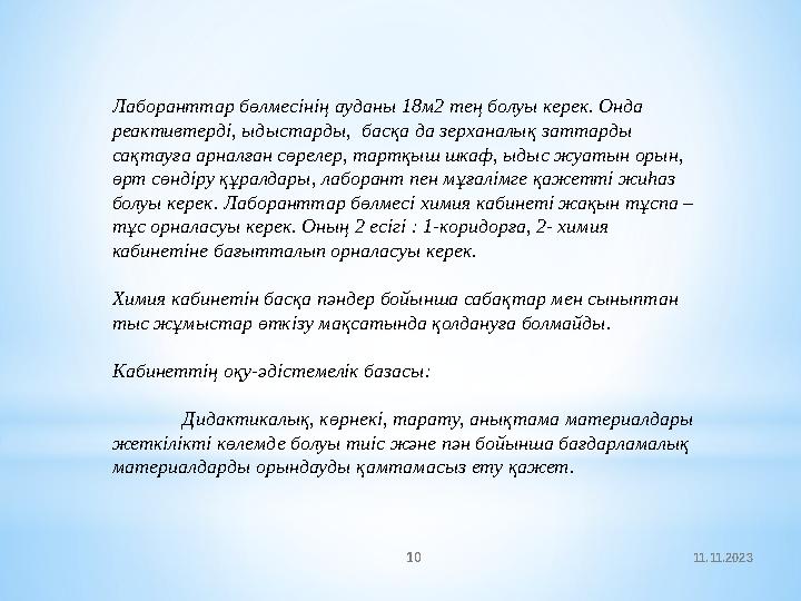 11.11.2023 10Лаборанттар бөлмесінің ауданы 18м2 тең болуы керек. Онда реактивтерді, ыдыстарды, басқа да зерханалық заттарды с