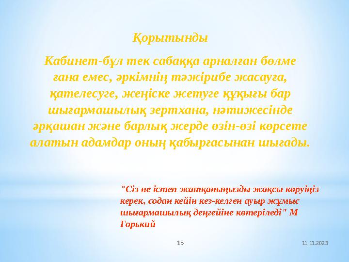 11.11.2023 15Қорытынды Кабинет-бұл тек сабаққа арналған бөлме ғана емес, әркімнің тәжірибе жасауға, қателесуге, жеңіске жетуге