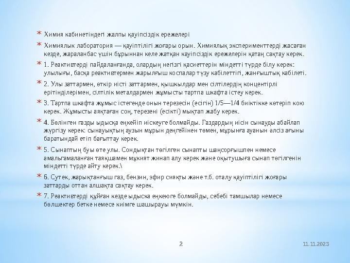 11.11.2023 2* Химия кабинетіндегі жалпы қауіпсіздік ережелері * Химиялык лаборатория — қауіптілігі жоғары орын. Химиялық экспери