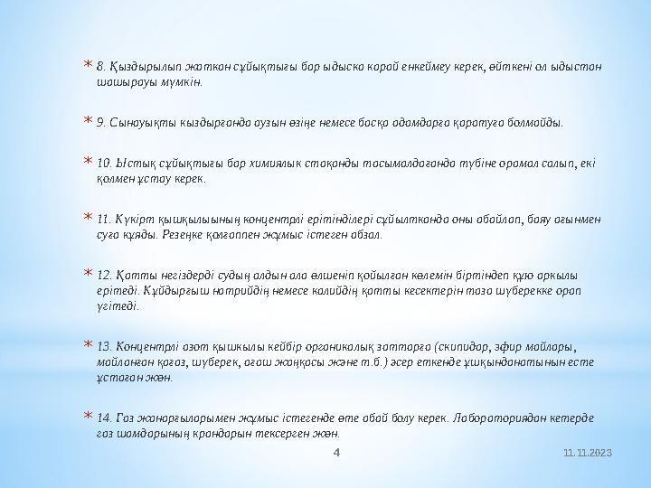 11.11.2023 4* 8. Қыздырылып жаткан сұйықтығы бар ыдыска карай енкеймеу керек, өйткені ол ыдыстан шашырауы мүмкін. * 9. Сынауықт