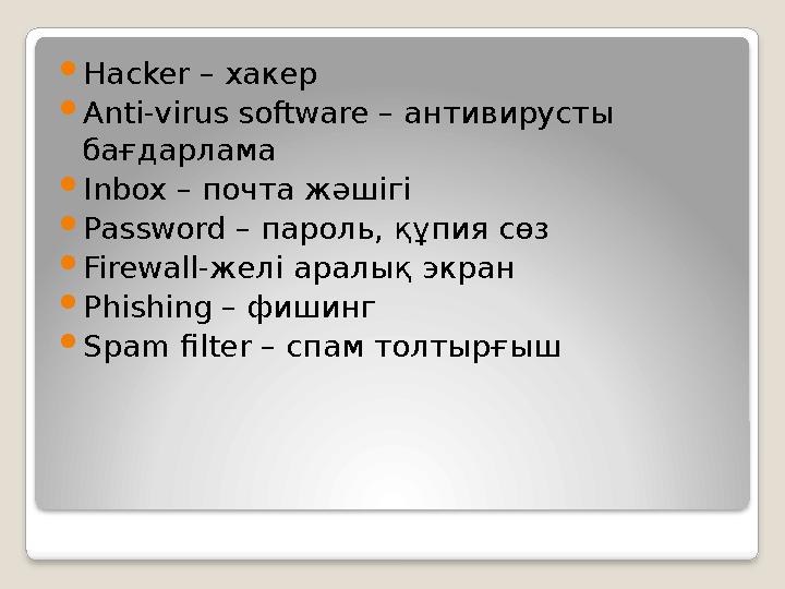  Hacker – хакер  Anti-virus software – антивирусты бағдарлама  Inbox – почта жәшігі  Password – пароль, құпия сөз  Fir