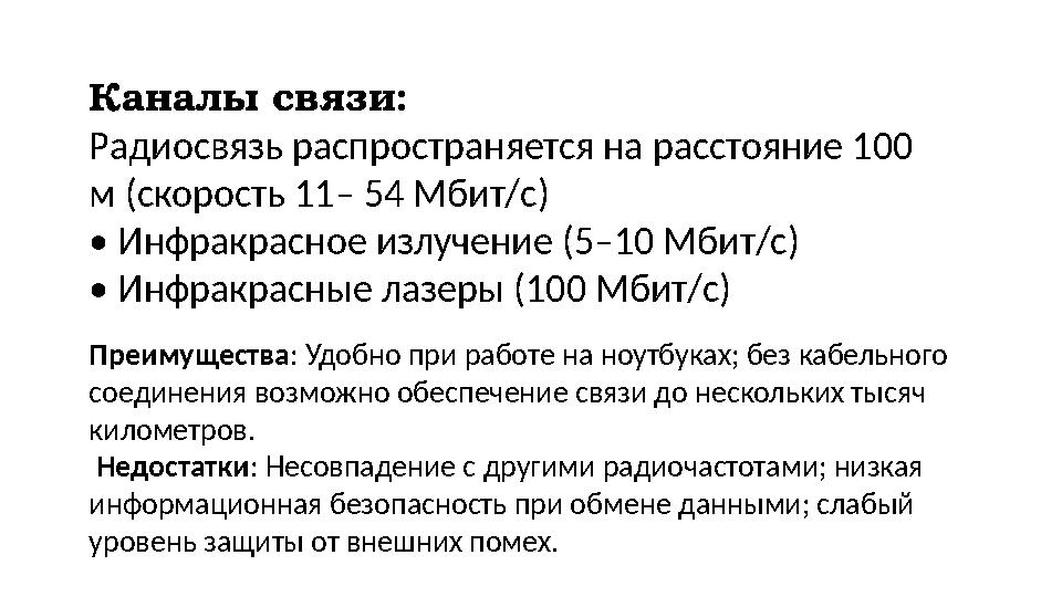 Каналы связи: Радиосвязь распространяется на расстояние 100 м (скорость 11– 54 Мбит/с) • Инфракрасное излучение (5–10 Мбит/с