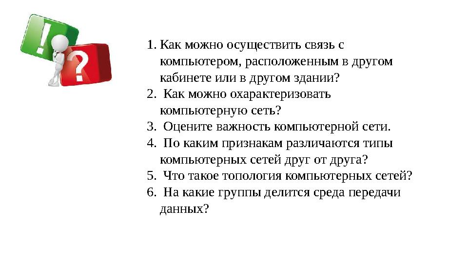 1. Как можно осуществить связь с компьютером, расположенным в другом кабинете или в другом здании? 2. Как можно охарактериз