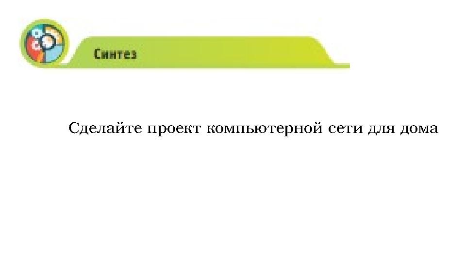 Сделайте проект компьютерной сети для дома
