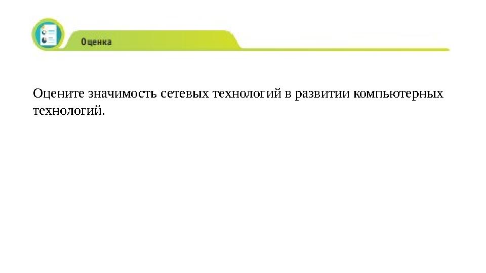 Оцените значимость сетевых технологий в развитии компьютерных технологий.
