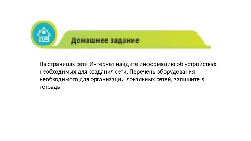На страницах сети Интернет найдите информацию об устройствах, необходимых для создания сети. Перечень оборудования, необходимо
