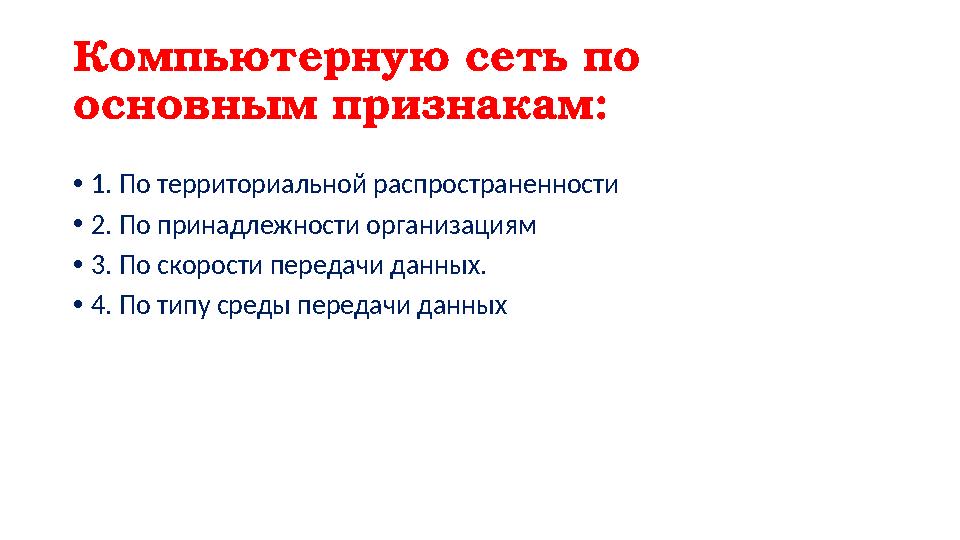 Компьютерную сеть по основным признакам: • 1. По территориальной распространенности • 2. По принадлежности организациям • 3.