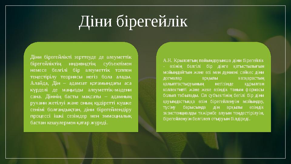 Діни бірегейлік Діни бірегейлікті зерттеуде де әлеуметтік бірегейліктің индивидтің субъектімен немесе белгілі бір әле