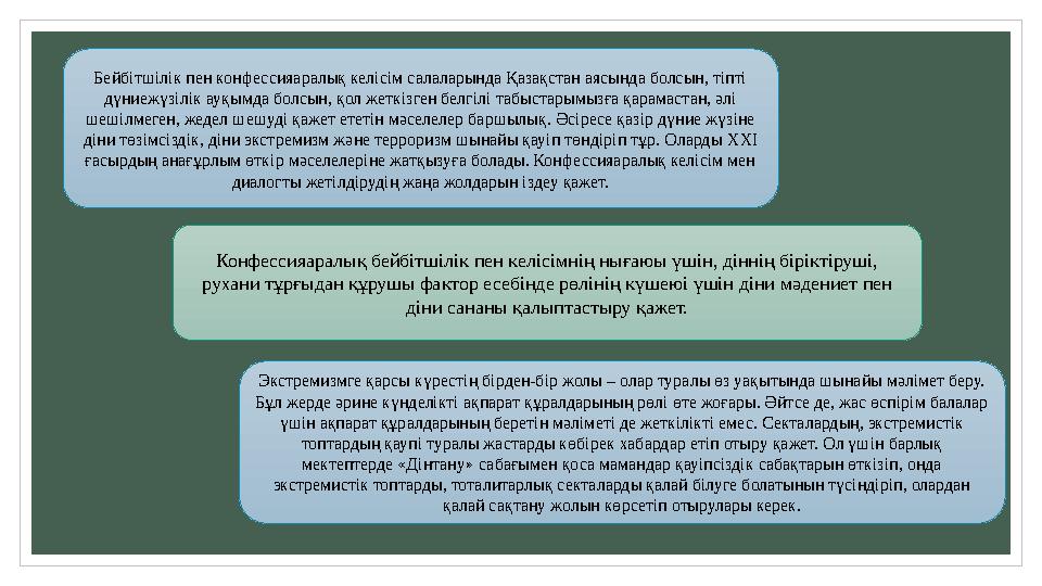 Бейбітшілік пен конфессияаралық келісім салаларында Қазақстан аясында болсын, тіпті дүниежүзілік ауқымда болсын, қол жеткізген