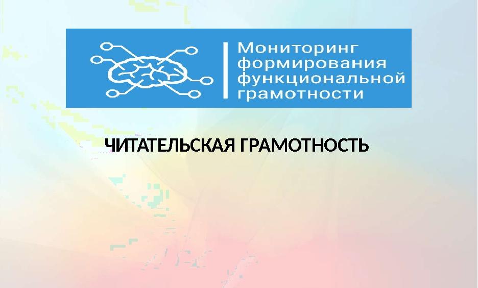 ЧИТАТЕЛЬСКАЯ ГРАМОТНОСТЬ