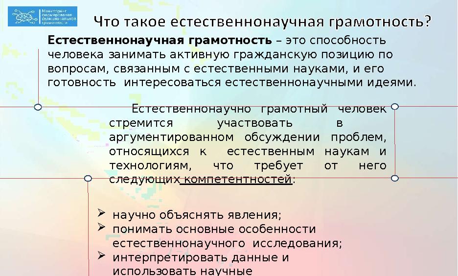 Естественнонаучная грамотность – это способность человека занимать активную гражданскую позицию по вопросам, свя