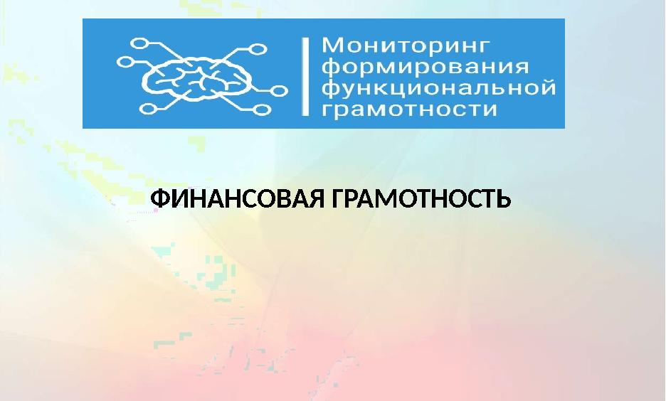 ФИНАНСОВАЯ ГРАМОТНОСТЬ