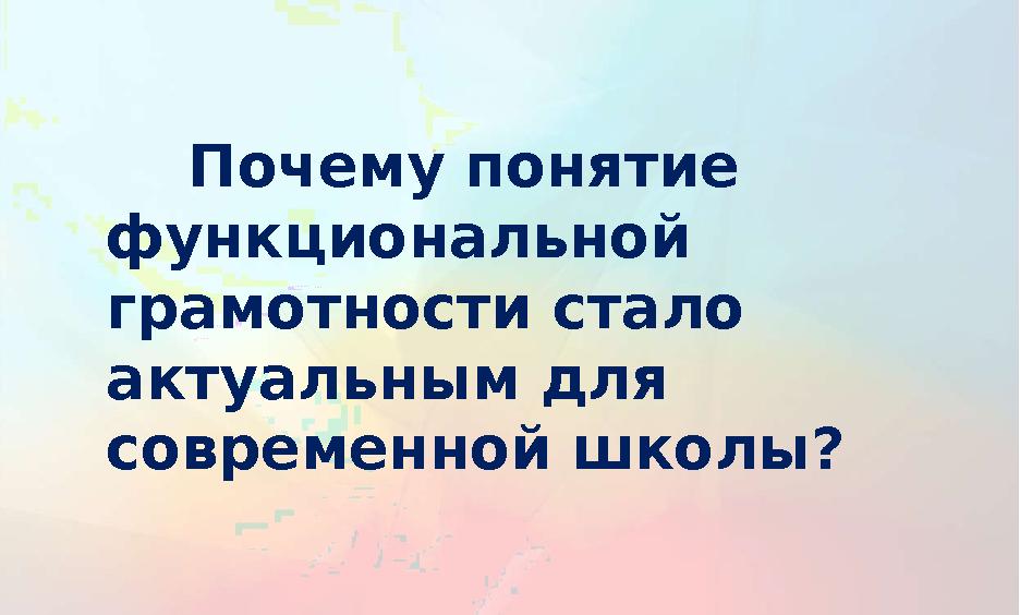 Почему понятие функциональной грамотности стало актуальным для современной школы?