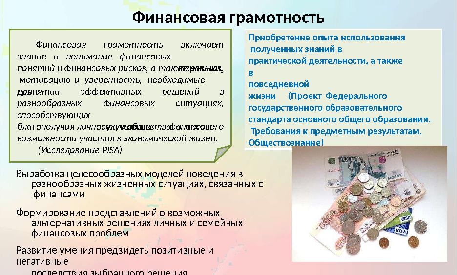 Финансовая грамотность Выработка целесообразных моделей поведения в разнообразных жизненных ситуациях, связанных с ф