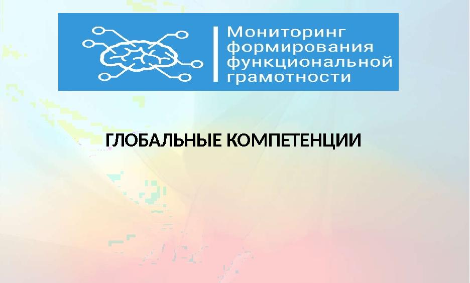 ГЛОБАЛЬНЫЕ КОМПЕТЕНЦИИ