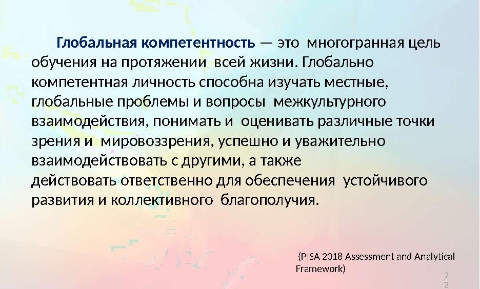 7 2 Глобальная компетентность — это многогранная цель обучения на протяжении всей жизни. Глобально компетен
