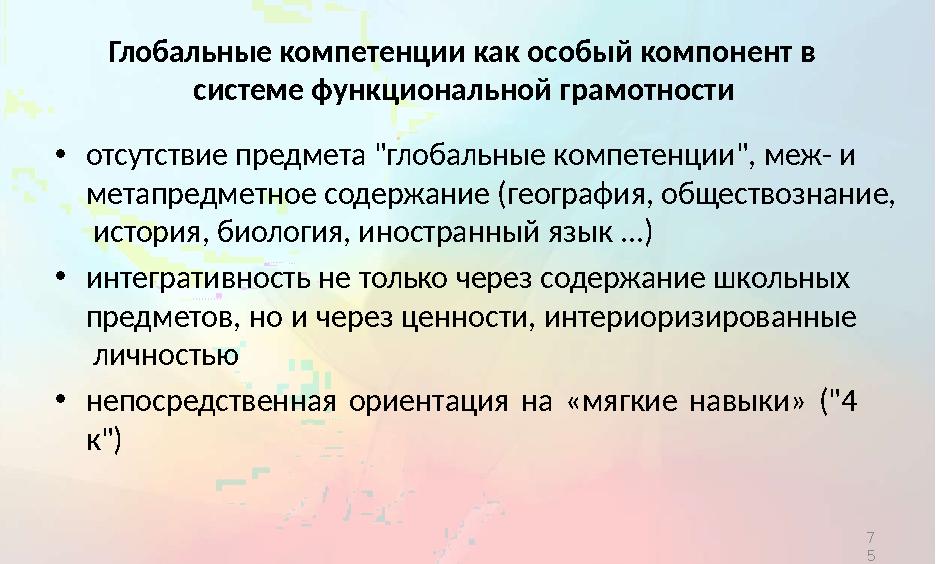 Глобальные компетенции как особый компонент в системе функциональной грамотности 7 5• отсутствие предмета "глобальные