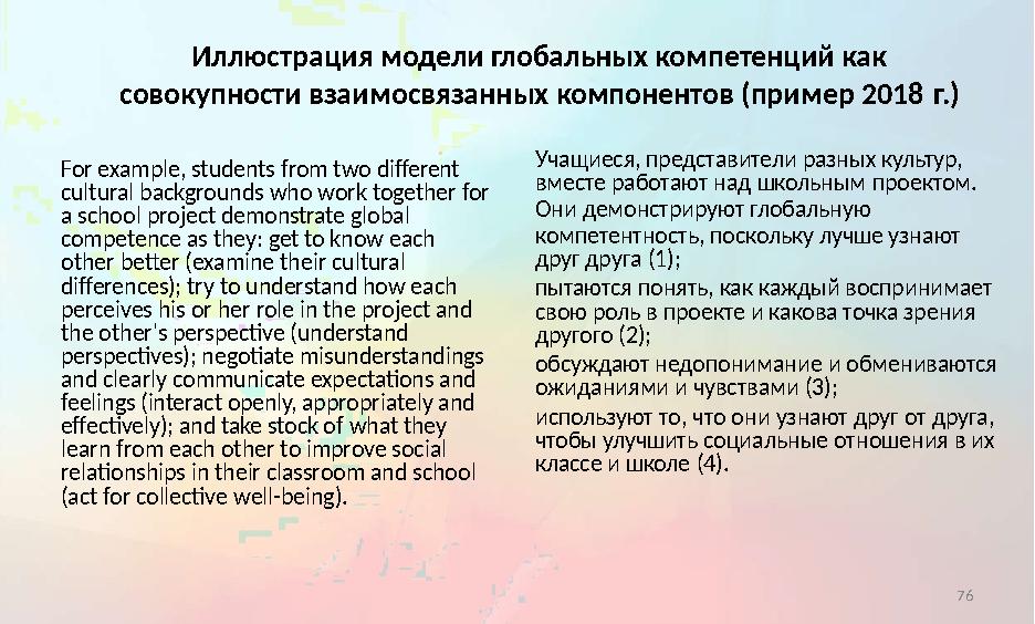 Иллюстрация модели глобальных компетенций как совокупности взаимосвязанных компонентов (пример 2018 г.) For example,