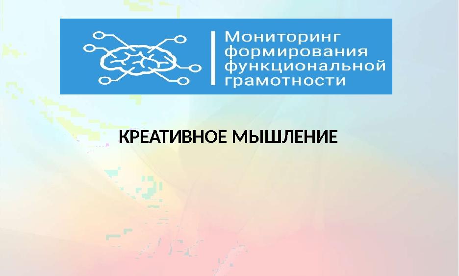 КРЕАТИВНОЕ МЫШЛЕНИЕ