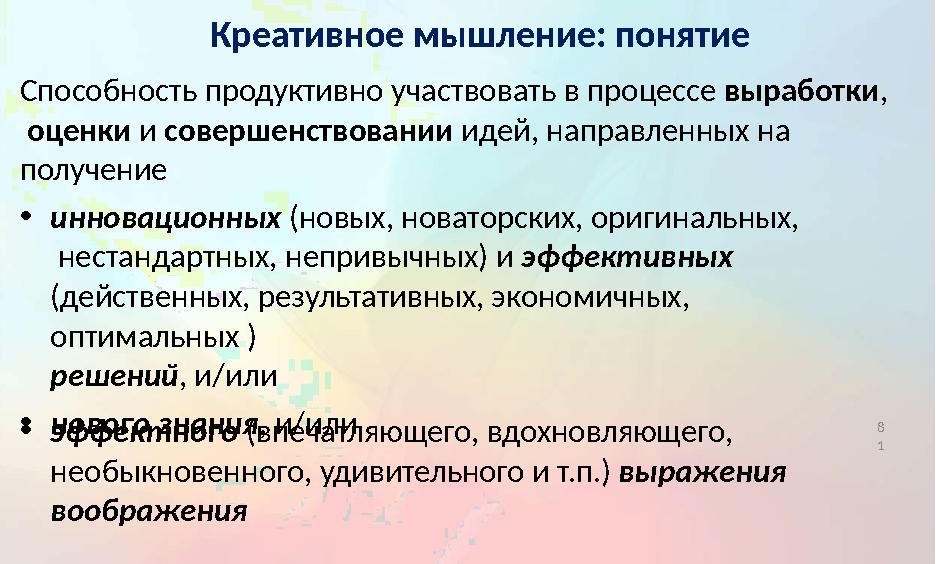 Креативное мышление: понятие Способность продуктивно участвовать в процессе выработки , оценки и совершенствовании
