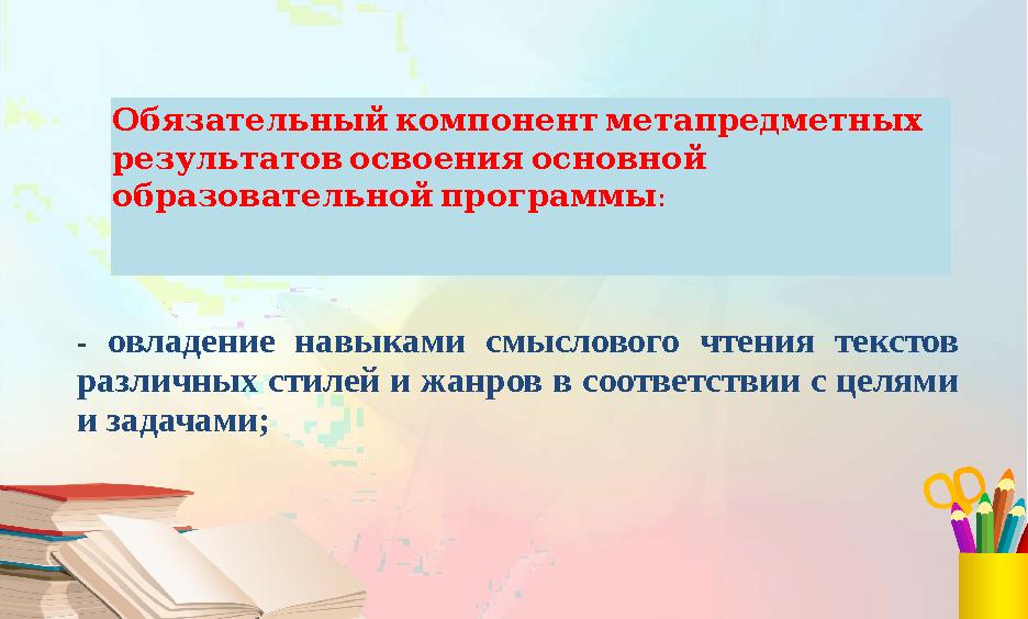 Обязательный компонент метапредметных результатов освоения основной образовательной программы : - овладение навык