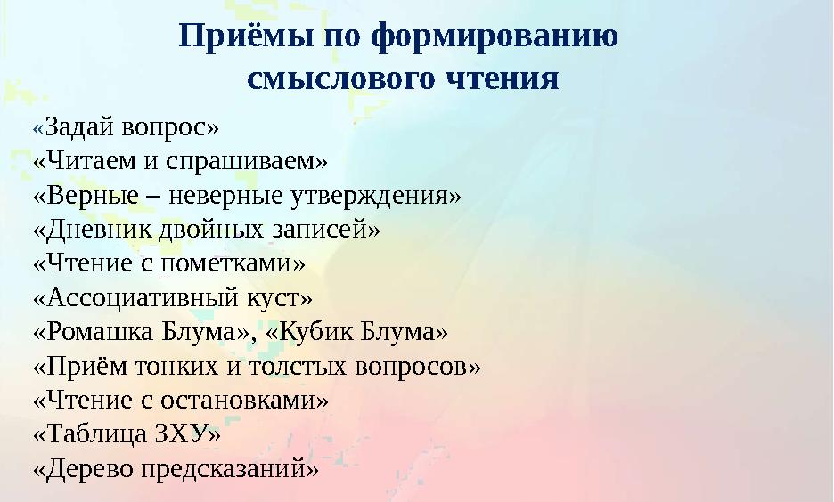 Приёмы по формированию смыслового чтения « Задай вопрос» «Читаем и спрашиваем» «Верные – неверные утверждения» «Дневник двойных