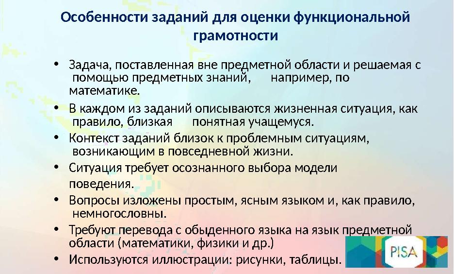 Особенности заданий для оценки функциональной грамотности • Задача, поставленная вне предметной области и решаемая с п