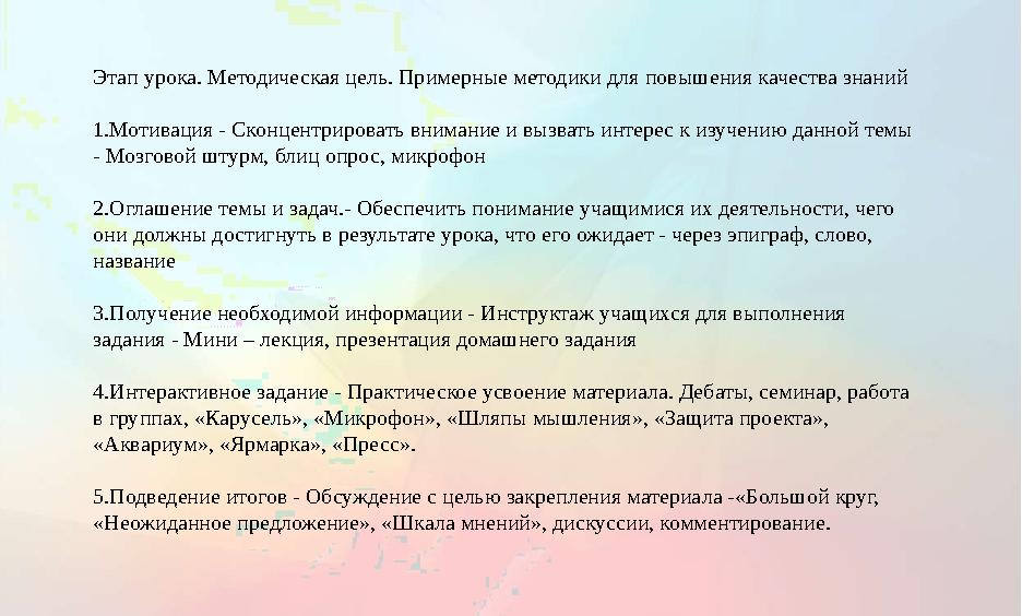 Этап урока. Методическая цель. Примерные методики для повышения качества знаний 1.Мотивация - Сконцентрировать внимание и вызв
