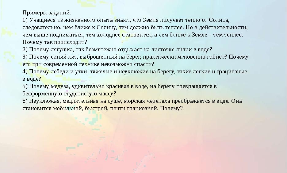 Примеры заданий: 1) Учащиеся из жизненного опыта знают, что Земля получает тепло от Солнца, следовательно, чем ближе к Солнцу,