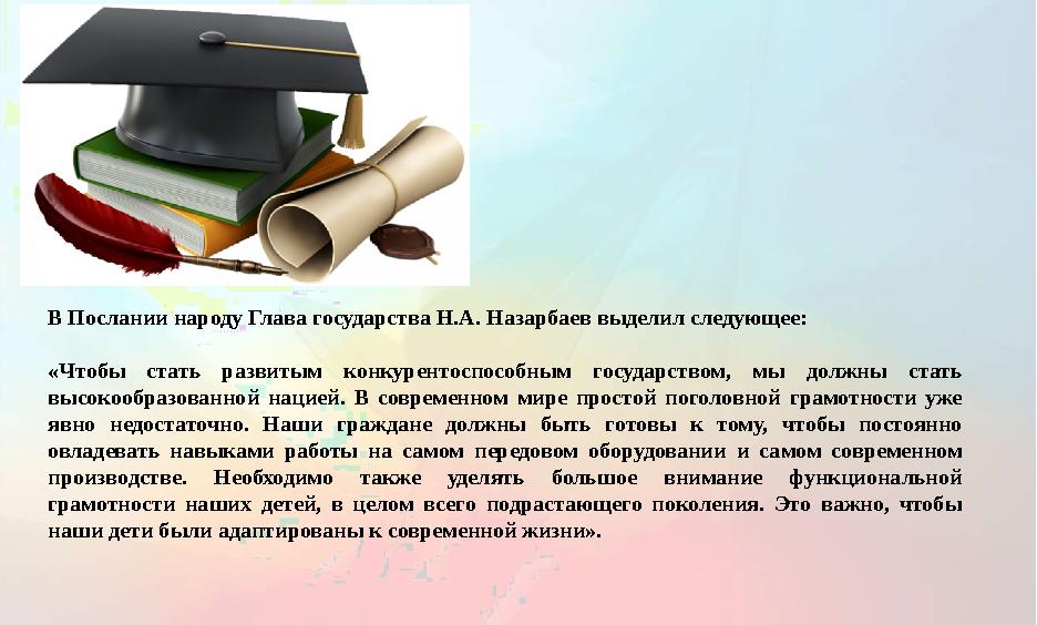 В Послании народу Глава государства Н.А. Назарбаев выделил следующее: «Чтобы стать развитым конкурентоспособным государством