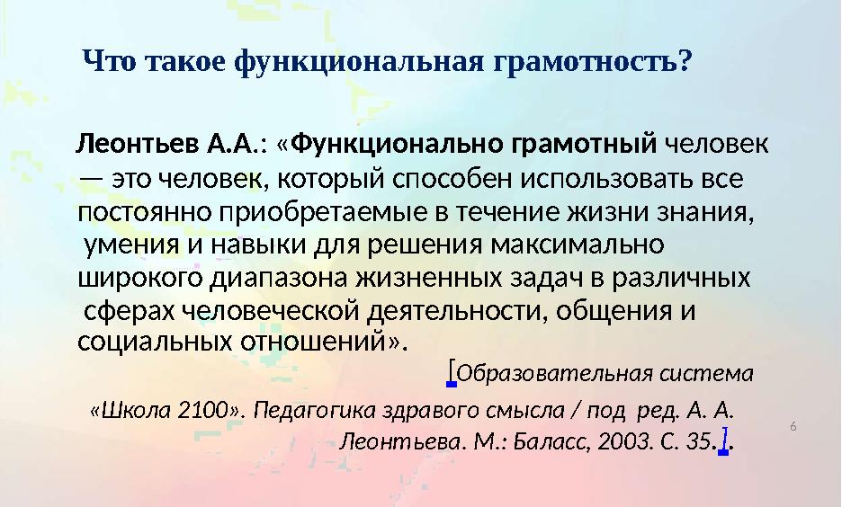 Что такое функциональная грамотность? Леонтьев А.А .: « Функционально грамотный человек — это человек, который способен