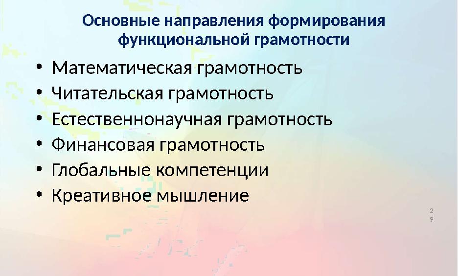 Основные направления формирования функциональной грамотности • Математическая грамотность • Читательская грамотность • Е