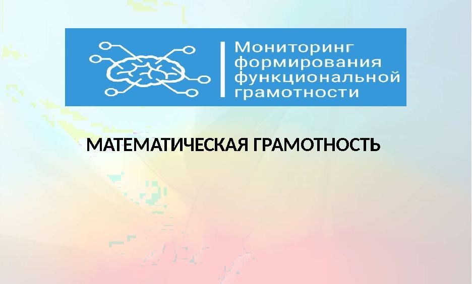 МАТЕМАТИЧЕСКАЯ ГРАМОТНОСТЬ