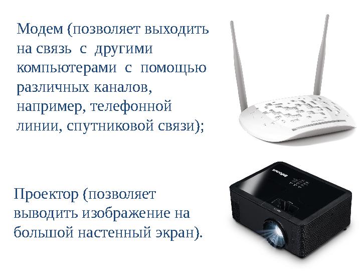 Модем (позволяет выходить на связь с другими компьютерами с помощью различных каналов, например, телефонной линии, сп