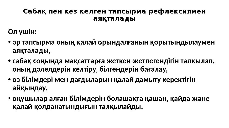 Сабақ пен кез келген тапсырма рефлексиямен аяқталады Ол үшін: • әр тапсырма оның қалай орындалғанын қорытындылаумен аяқталады,