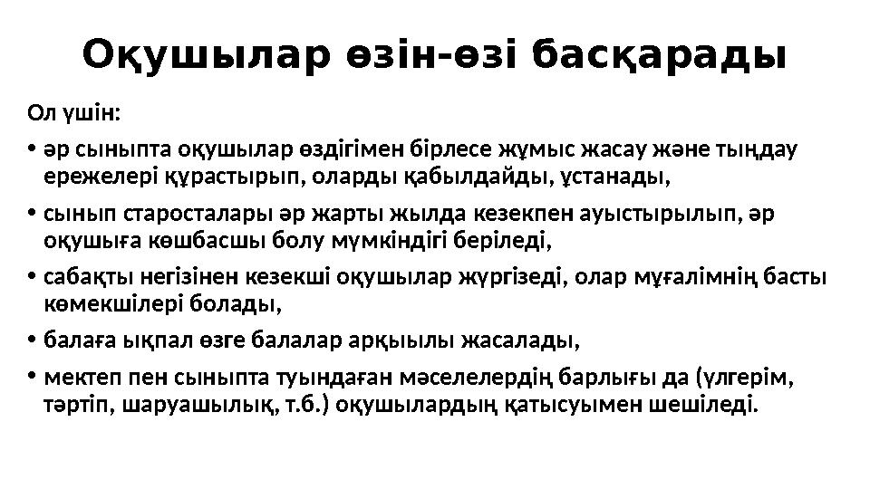 Оқушылар өзін-өзі басқарады Ол үшін: • әр сыныпта оқушылар өздігімен бірлесе жұмыс жасау және тыңдау ережелері құрастырып, олар