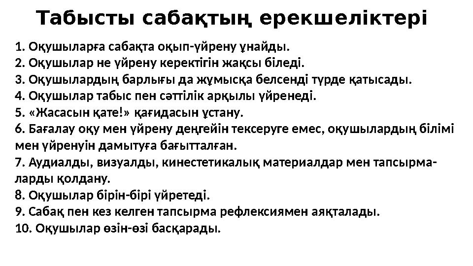 Табысты сабақтың ерекшеліктері 1. Оқушыларға сабақта оқып-үйрену ұнайды. 2. Оқушылар не үйрену керектігін жақсы біледі. 3. Оқу