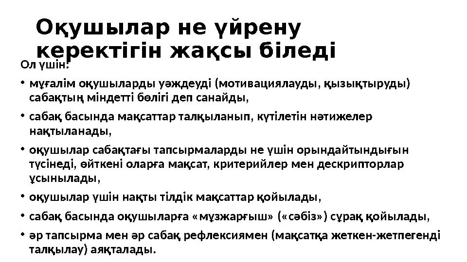 Оқушылар не үйрену керектігін жақсы біледі Ол үшін: • мұғалім оқушыларды уәждеуді (мотивациялауды, қызықтыруды) сабақтың мінде