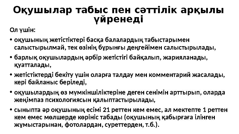 Оқушылар табыс пен сәттілік арқылы үйренеді Ол үшін: • оқушының жетістіктері басқа балалардың табыстарымен салыстырылмай, тек