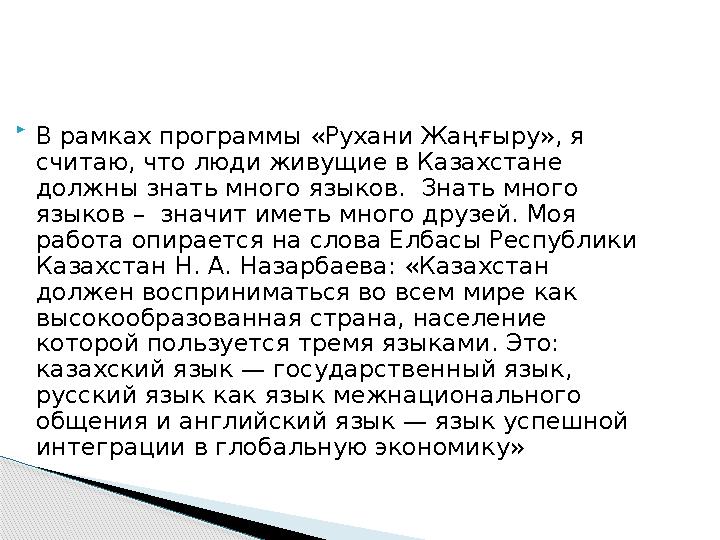  В рамках программы «Рухани Жаңғыру», я считаю, что люди живущие в Казахстане должны знать много языков. Знать много языков