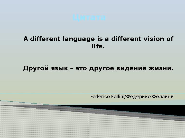 Цитата A different language is a different vision of life. Другой язык – это другое видение жизни. Federico Fellini/ Федерико Ф