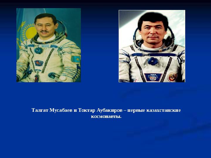 Талгат Мусабаев и Токтар Аубакиров – первые казахстанские космонавты.