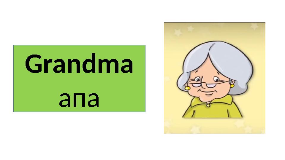 Grandma апа