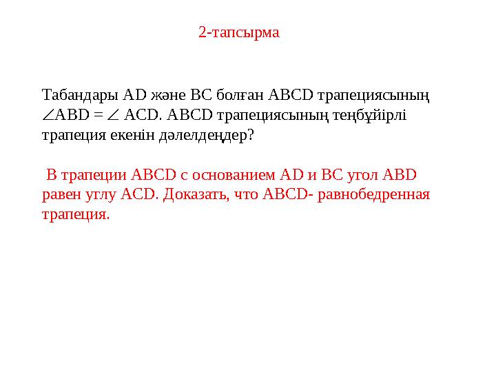 Табандары AD ж әне BC болған ABCD трапециясының  ABD =  ACD. ABCD трапециясының теңбұйірлі трапеция екенін дәлел