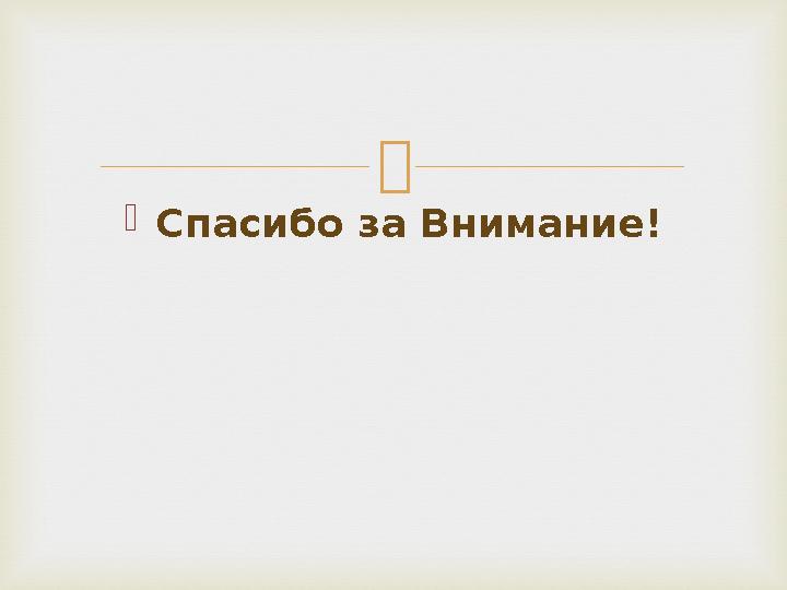   Спасибо за Внимание!